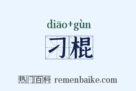 刁棍是什么意思的图片